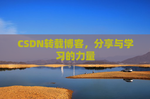 CSDN转载博客，分享与学习的力量